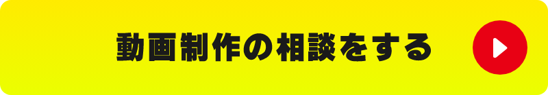 動画制作の相談をする