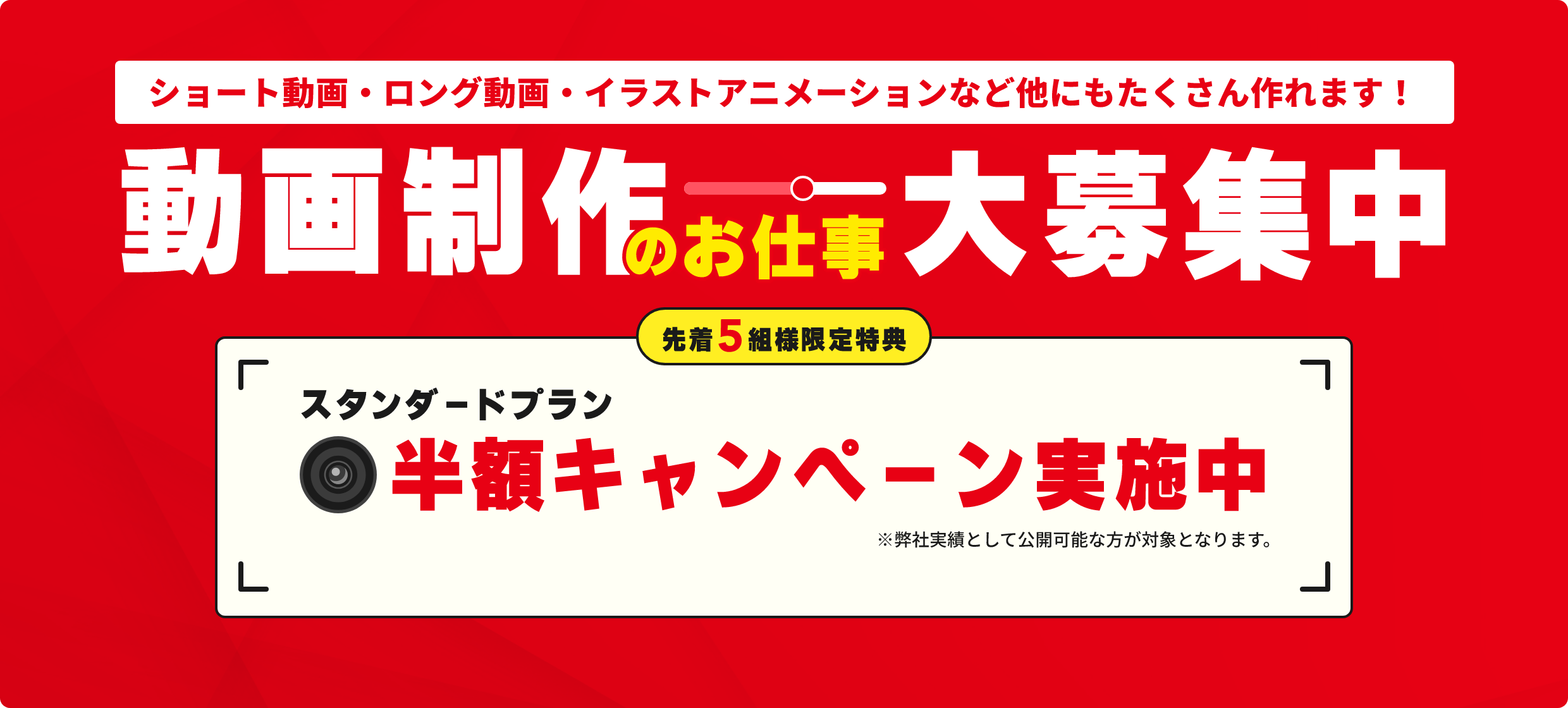 動画制作のお仕事大募集中