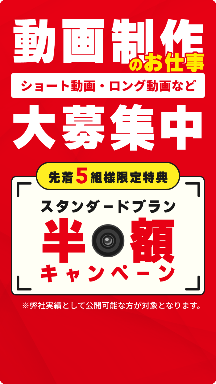 動画制作のお仕事大募集中