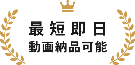最短即日動画納品可能