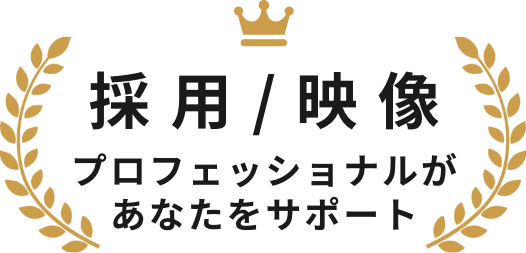 採用/映像 プロフェッショナルがあなたをサポート