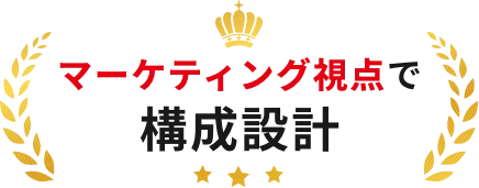マーケティング視点で構成設計