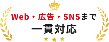 Web・広告・SNSまで一貫対応