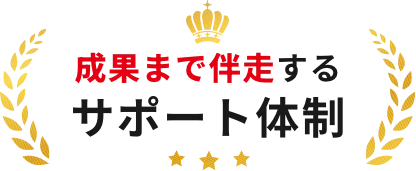 成果まで伴走するサポート体制