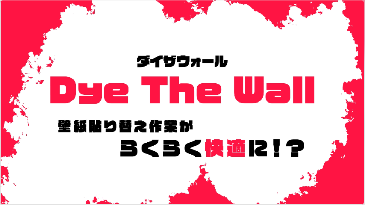 Dye The Wall サービス紹介動画