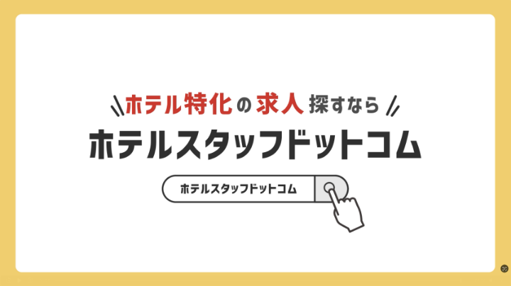 ホテルスタッフドットコム 求人向け動画