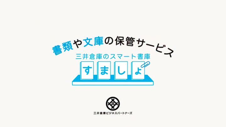“スマート書庫”サービス紹介動画