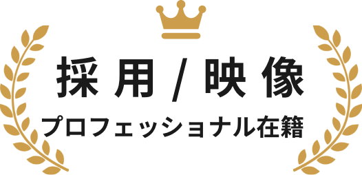 採用/映像 プロフェッショナルがあなたをサポート